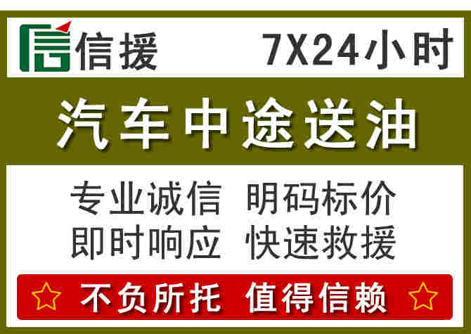 新邵汽车救援送柴油