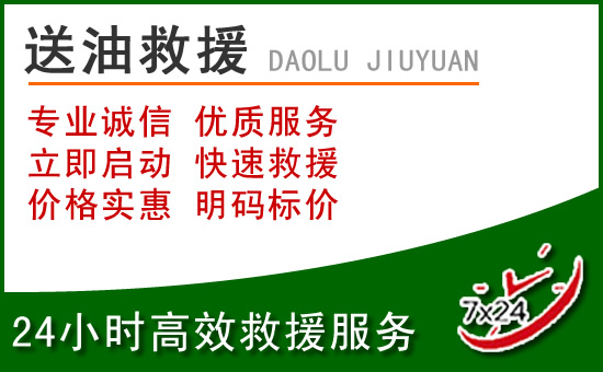 新邵道路救援汽车送玻璃水