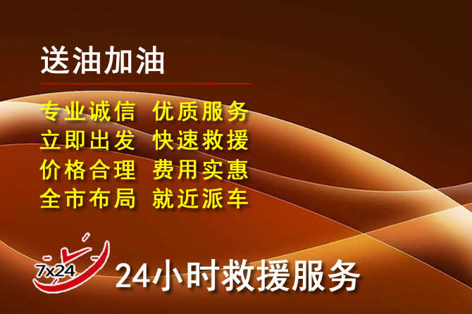 新邵道路救援汽车送机油