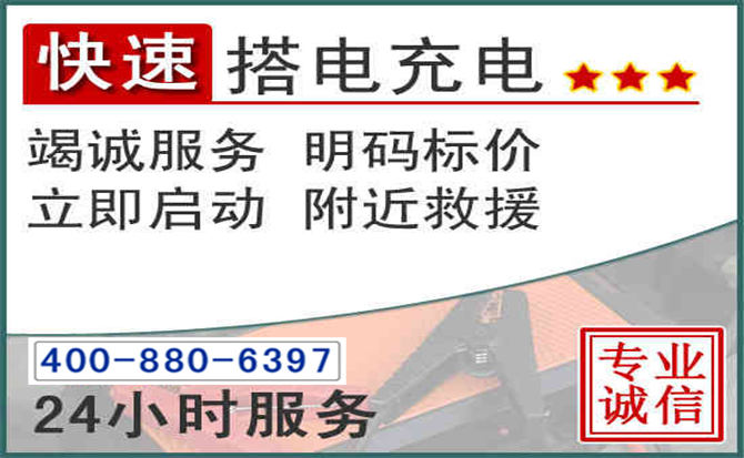 新邵汽车电瓶搭电电话 新邵汽车电瓶搭电电话