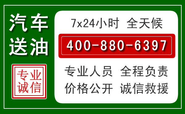 新邵汽车送油救援电话 新邵汽车送油救援电话